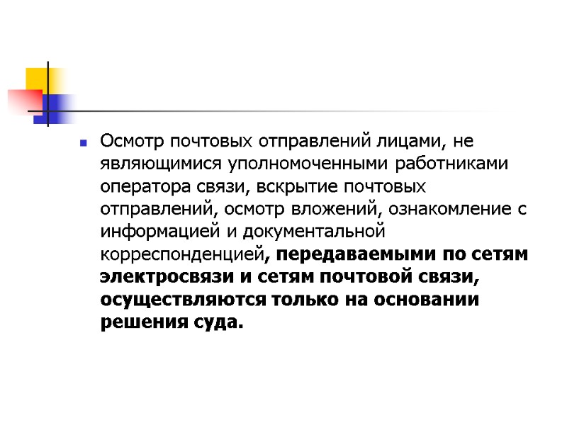 Осмотр почтовых отправлений лицами, не являющимися уполномоченными работниками оператора связи, вскрытие почтовых отправлений, осмотр